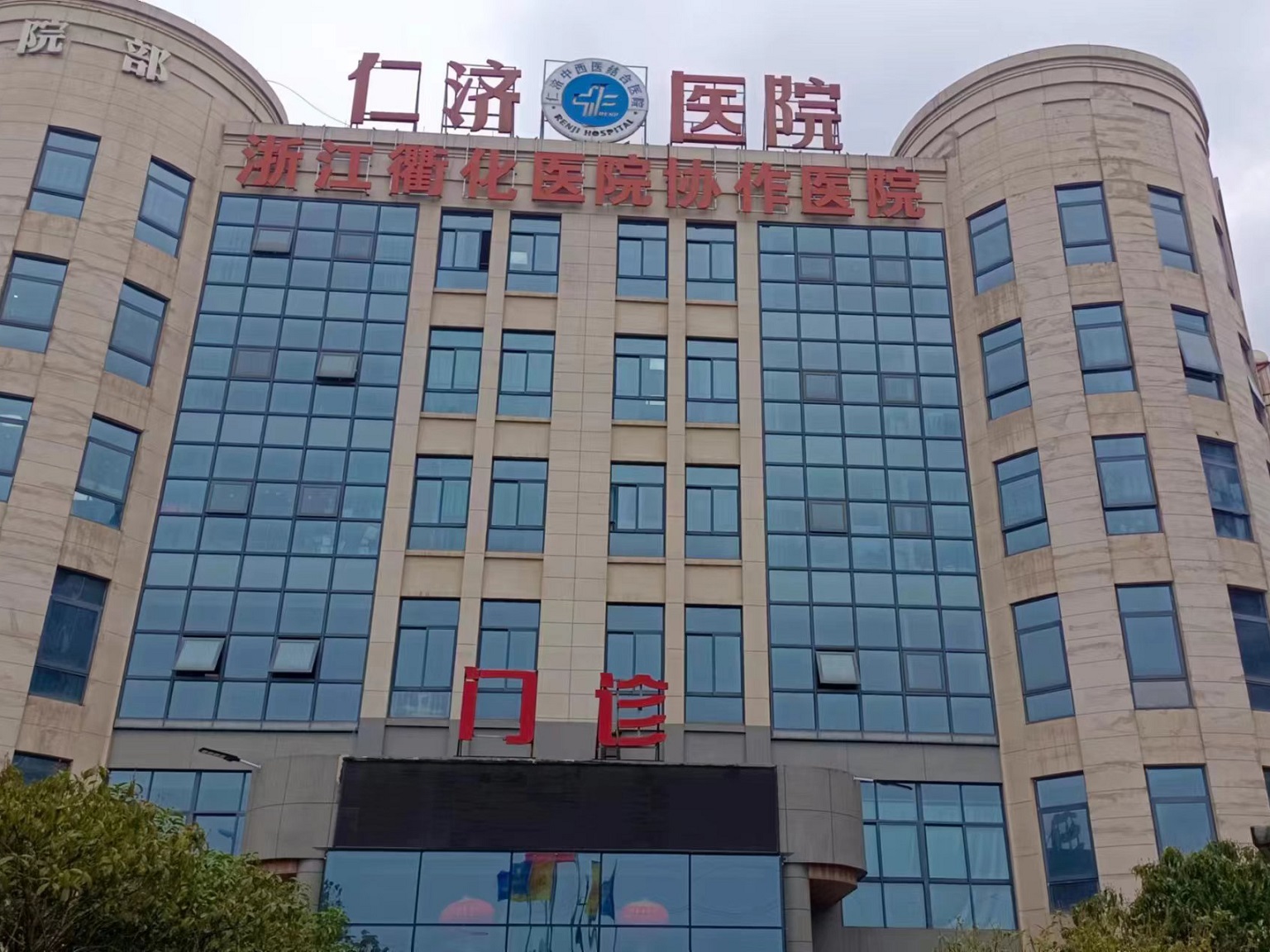 衢江仁濟中西醫結合醫院